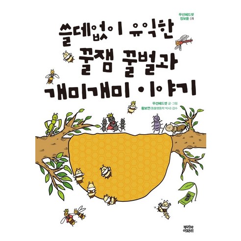 쓸데없이 유익한 꿀잼 꿀벌과 개미개미 이야기, 뿌리와이파리, 무선혜드셋