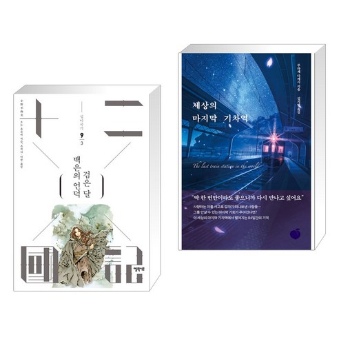 백은의 언덕 검은 달 3 + 세상의 마지막 기차역 (전2권), 엘릭시르