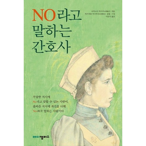 NO라고 말하는 간호사, 메디캠퍼스