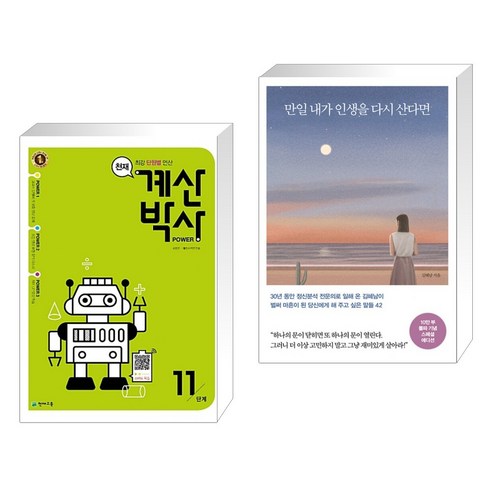 천재 계산박사 POWER 11단계 + 만일 내가 인생을 다시 산다면 (10만 부 기념 스페셜 에디션) (전2권), 천재교육 학원