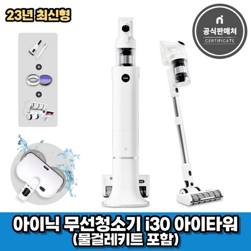 아이닉i30 추천제품 아이닉 23년형 무선청소기 i30 아이타워 + 물걸레키트 포함 (2시전주문 오늘출발)