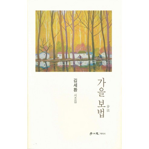 Kim Se-hwan 秋天的 Bobeop Kim Se-hwan Sijo Collection 秋天的 Bobeop Kim Se-hwan Sijo Collection Hakisa 9791158540074