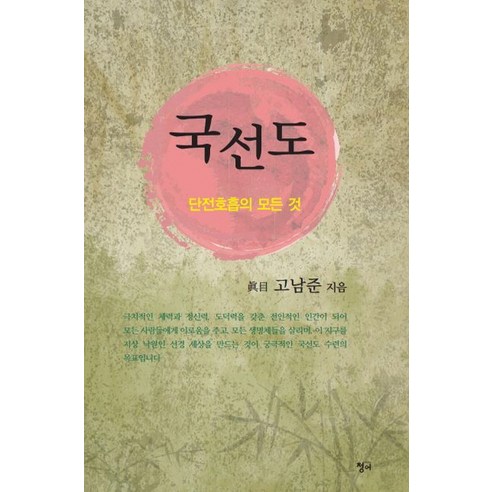 국선도:단전호흡의 모든 것, 청어