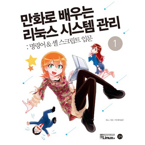만화로 배우는 리눅스 시스템 관리 1: 명령어 & 셸 스크립트 입문, 길벗