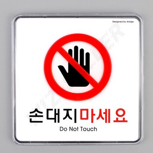 손대지마세요 마시오 DO NOT TOUCH 안내표지판 팻말 푯말 표찰, 1개