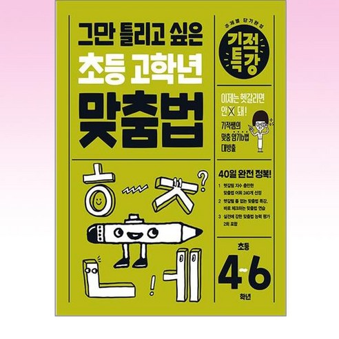 그만 틀리고 싶은 기적특강 초등 고학년 맞춤법, 길벗스쿨