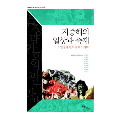 地中海圈 地中海的日常生活與節日 激情與歡樂的全景 伊丹圖書 9788926812730