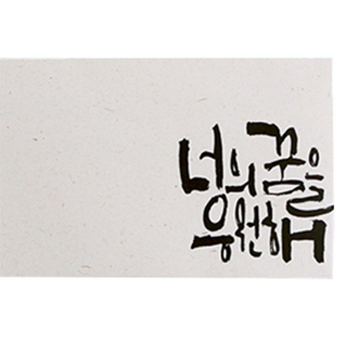 봄비숲 캘리그라피 용돈봉투 30매 1종 세트, 31. 너의꿈을응원해
