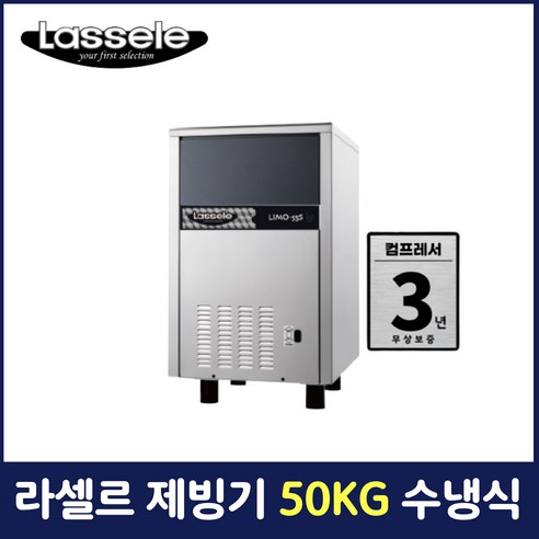 라셀르 제빙기 50KG 수냉식 하프큐빅 업소용 영업용 카페용 LIMO-55S(SC)