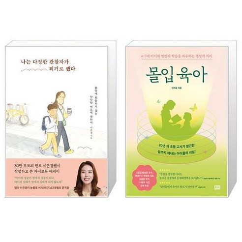 나는 다정한 관찰자가 되기로 했다 + 몰입 육아 (마스크제공)