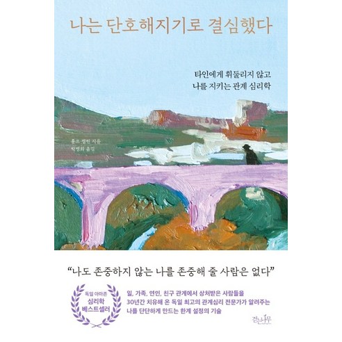 나는 단호해지기로 결심했다:타인에게 휘둘리지 않고 나를 지키는 관계 심리학, 걷는나무, 롤프 젤린