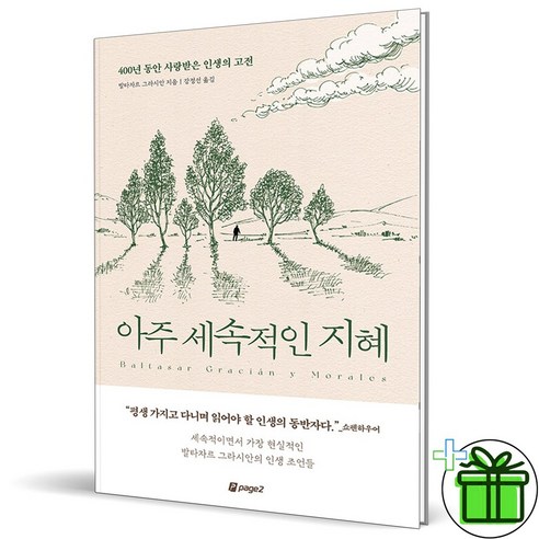 (GIFT+) 아주 세속적인 지혜 (발타자르 그라시안)