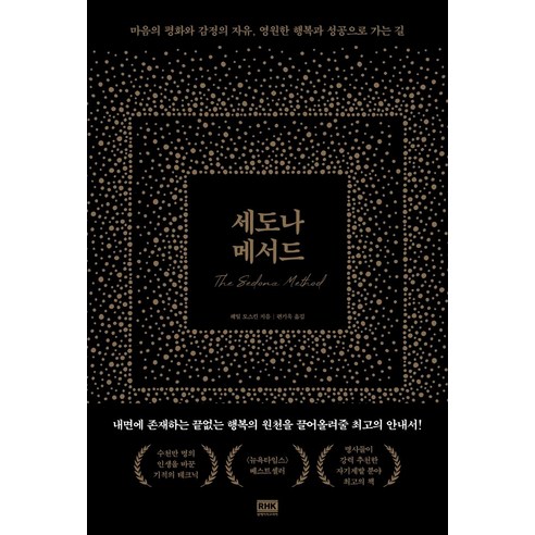 세도나 메서드:마음의 평화와 감정의 자유 영원한 행복과 성공으로 가는 길, 알에이치코리아, 헤일 도스킨