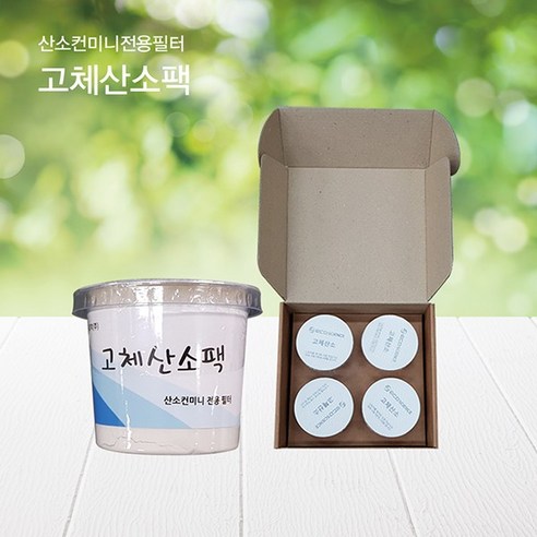 조은공기 휴대용 미니 고체산소 산소발생기 산소컨미니 2 전용필터 고체산소팩