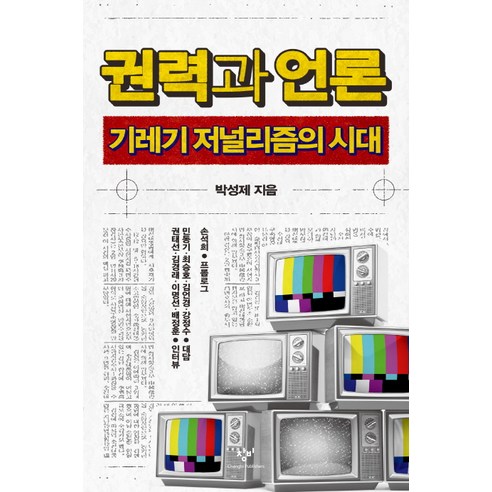 권력과 언론:기레기 저널리즘의 시대, 창비, 박성제