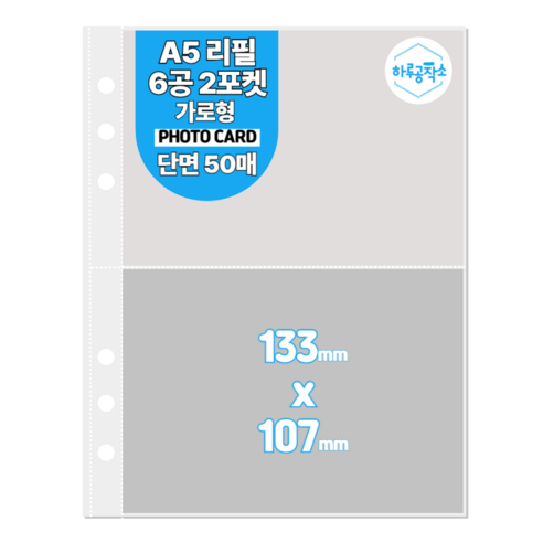 하루공작소 6공 포카바인더 속지 A5 고투명 단면 50매, 2포켓 가로