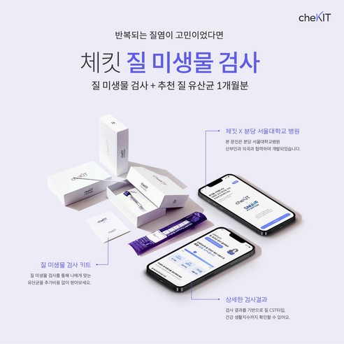 [여성 건강] 체킷 질 미생물 검사+ 추천 질 유산균 세트, 검사단품, 1개