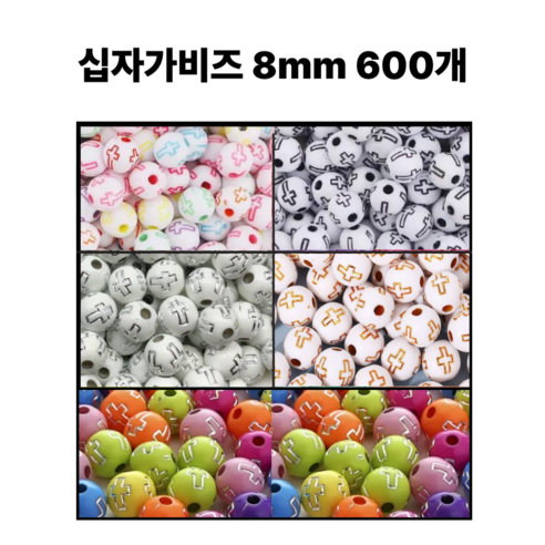 <아이랜드> 십자가 비즈 8mm 600개, 1개, 3 흰구슬 은색