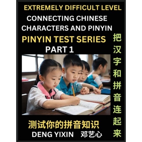 (영문도서) Extremely Difficult Chinese Characters & Pinyin Matching (Part 1): Test Series for Beginners ... Paperback, Pinyin Test Series, English, 9798887344256