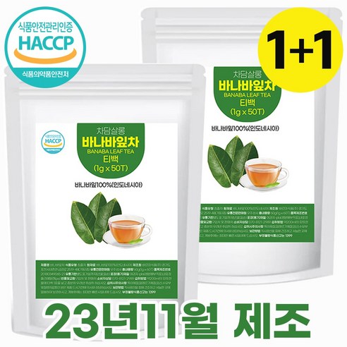 차담살롱 바나바잎차 100% haccp 바나바잎 티백차 코로솔산 추출물 분말 가루 바나나 바나바차 티백 잎차 1g 100개, 50개입, 2개