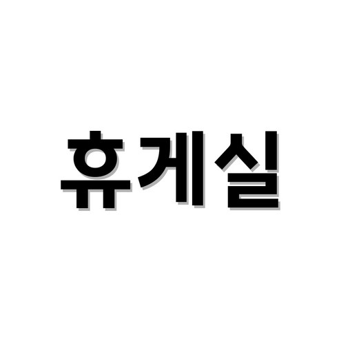 스튜디오투명 화장실 표지판, 휴게실, 1개