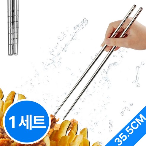 [어네어]스테인리스 열에강한 튀김젓가락 세균걱정없는 조리용 요리용 업소용 호텔용 젓가락 35.5cm, 1세트, 실버