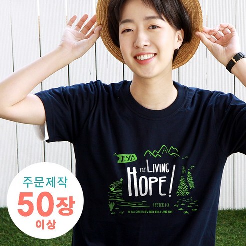 주문제작 티셔츠- Living Hope 숲속 (아동 성인 50장이상)