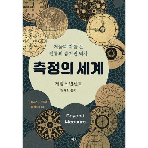 [까치]측정의 세계 : 저울과 자를 든 인류의 숨겨진 역사, 까치, 제임스 빈센트 과학/공학 Best Top5