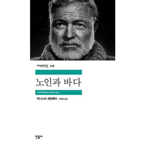 노인과 바다(세계문학전집278), 어니스트헤밍웨이, 민음사