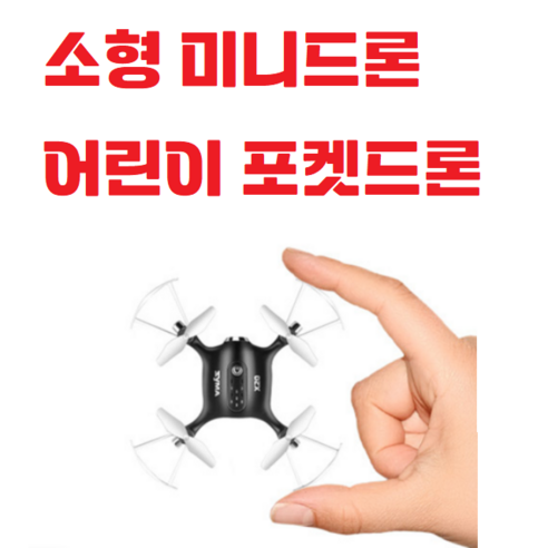 미니 / 소형 /포켓드론 / 헤드리스모드 / 호버링 / 360도 / 덤블링 / ABS바디 / 시마X20 / POCKET, 블랙