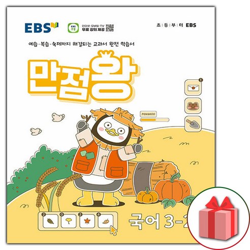 [사은품] 2024년 EBS 만점왕 초등 국어 3-2 기본서