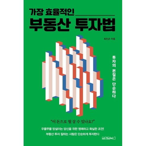 가장 효율적인 부동산 투자법:투자의 본질은 단순하다, 최진곤, 원앤원북스