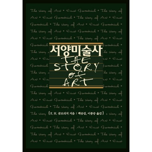 서양미술사:The Story of Art, 예경 예술이란무엇인가톨스토이