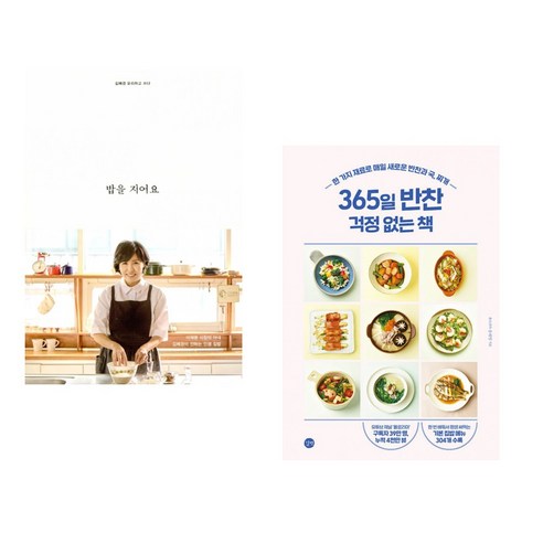 밥을 지어요 + 365일 반찬 걱정 없는 책 (전2권), 김영사 Best Top5