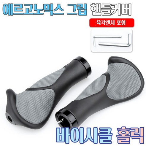 자전거 에르고노믹스그립 불혼 핸들커버 손잡이 엔드바 손저림방지 에르고 산악 MTB 고무, 에르고노믹스 그립 핸들커버, 블랙, 1개