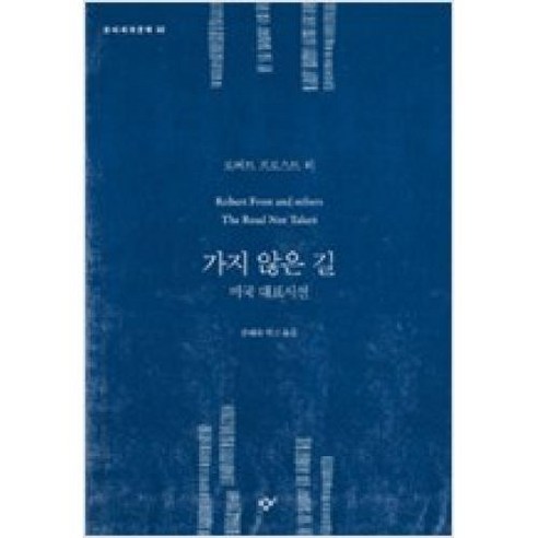 가지 않은 길:미국 대표 시선, 창비, 로버트 프로스트 등저/손혜숙 역