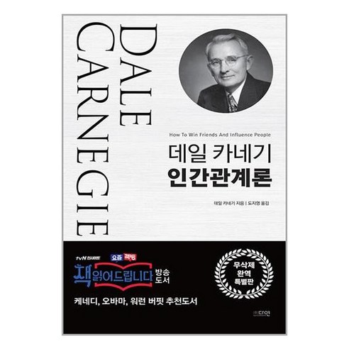 데일 카네기 인간관계론-무삭제 완역 특별판, 다연