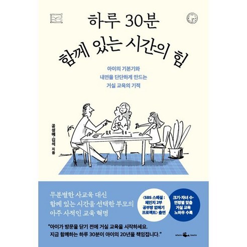 하루 30분 함께 있는 시간의 힘, 공성애, 김석(저), 웨일북(whalebooks), 성애,김석 저