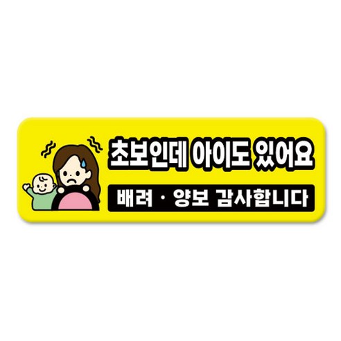 긱베어 심플 초보운전 차량용 자석스티커 아이가 타고 있어요 어르신 운전중 초보인데 아이도 있어요 주행연습 장애인 보호차량 탈부착 고휘도 반사, 1개, 05_초보인데 아이도 있어요