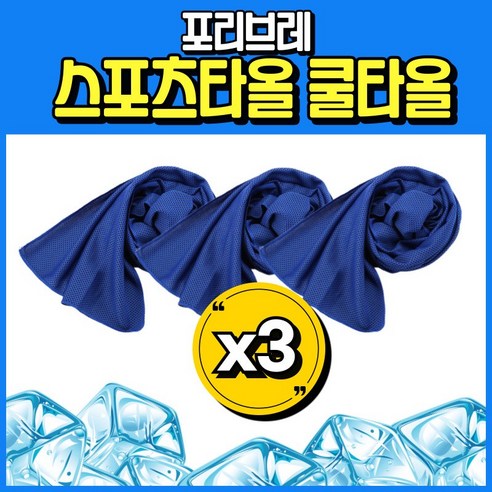 포리브레 걸치기만해도 시원한 스포츠타올 쿨타올, 3개, 아이스블루