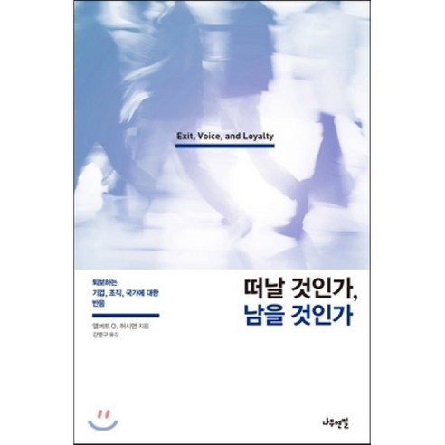 떠날 것인가 남을 것인가:퇴보하는 기업 조직 국가에 대한 반응, 나무연필, 앨버트 O. 허시먼 저/강명구 역