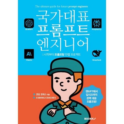 국가대표 프롬프트 엔지니어 - 개발방법론 | 쿠팡