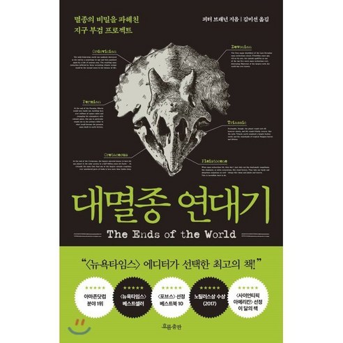 대멸종 연대기:멸종의 비밀을 파헤친 지구 부검 프로젝트, 흐름출판, 피터 브래넌