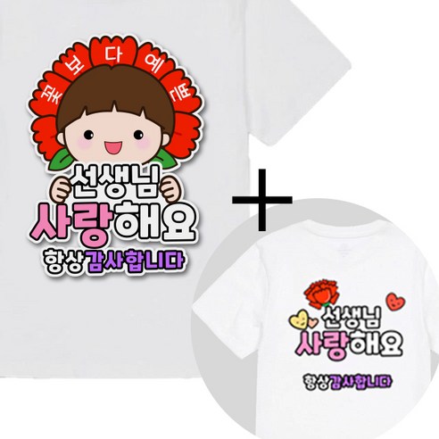 제이엔케이스토어 스승의날 어버이날 의류스티커, 2매입, 사랑해요 남아