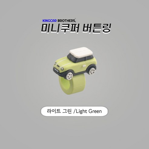 킹카브로 미니쿠퍼 버튼링 스위치링, 1개, 라이트그린