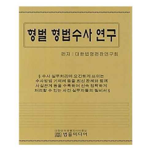 유니오니아시아 형벌 형법 수사연구