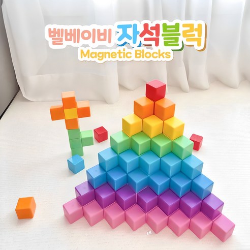 [ 벨베이비자석블럭 내돈내산 알쓸정보 ] 벨베이비 영유아 자석블럭 빅사이즈 35mm – 창의력과 미래를 키우는 장난감 | 비밀 상품 대방출