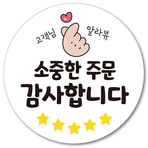 [1000매] 별다섯 리뷰 스티커, 01_소중한 주문