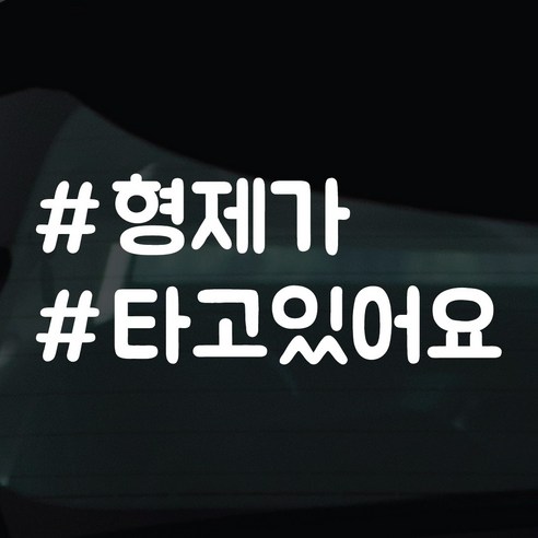 디자인황소 해시태그 스티커 차량스티커 차량 자동차 시트지 데칼, 1개, 22 형제가타고있어요