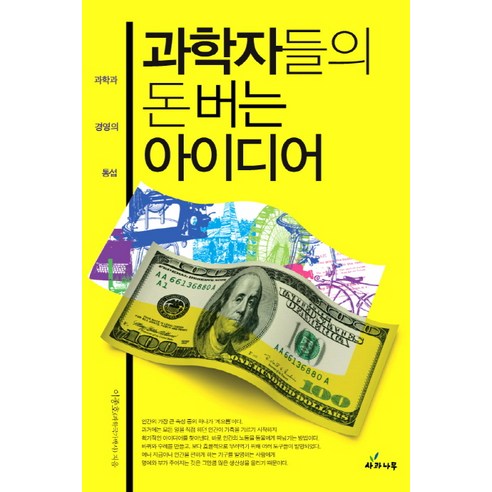 과학자들의 돈버는 아이디어:과학과 경영의 통섭, 사과나무